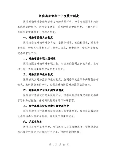 医院感染管理十七项核心制度（4篇）