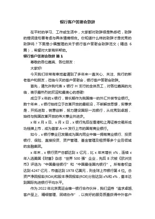 关于银行客户答谢会致辞范文（精选6篇）