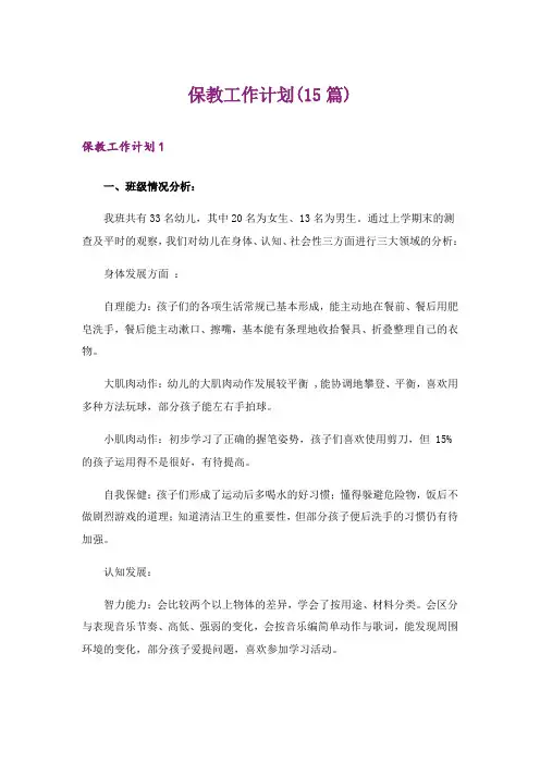 2024年保教工作计划(15篇)