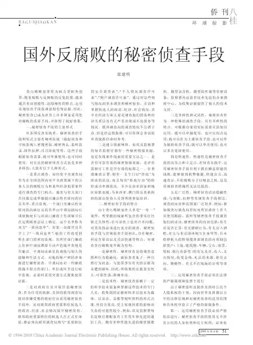 国外反腐败的秘密侦查手段