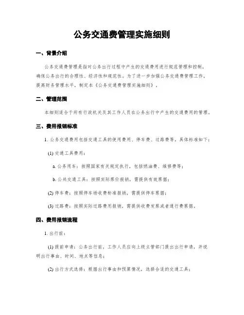 公务交通费管理实施细则