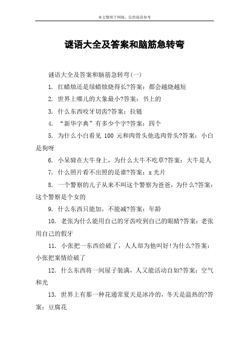 谜语大全及答案和脑筋急转弯