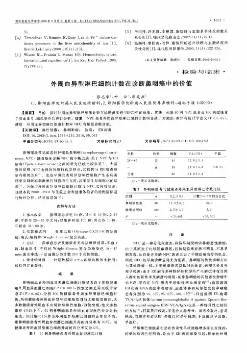 外周血异型淋巴细胞计数在诊断鼻咽癌中的价值