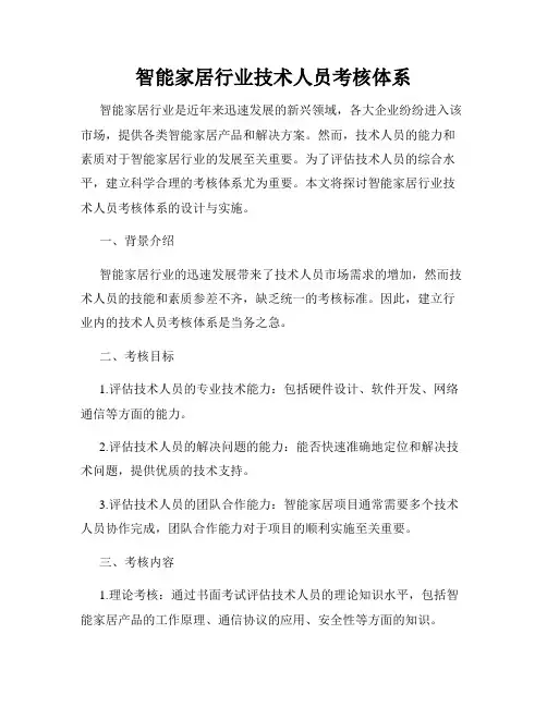 智能家居行业技术人员考核体系