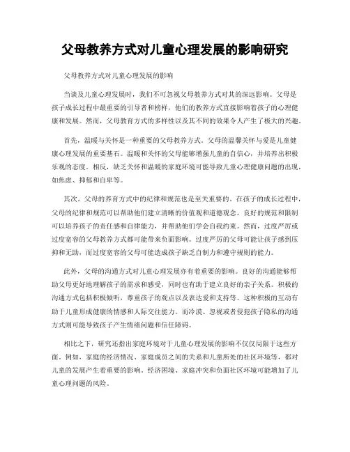 父母教养方式对儿童心理发展的影响研究