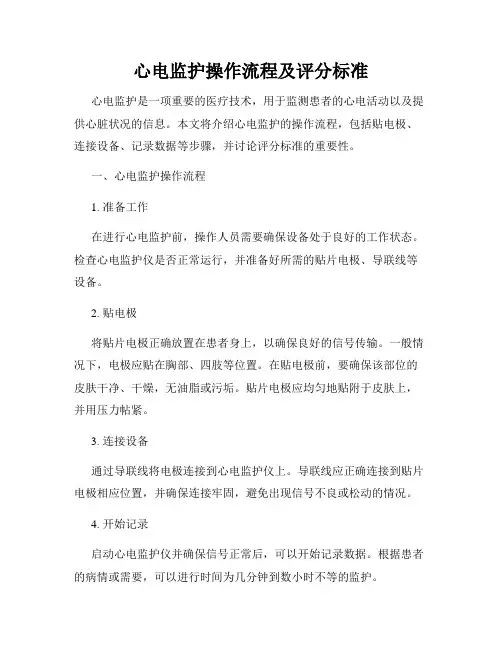 心电监护操作流程及评分标准