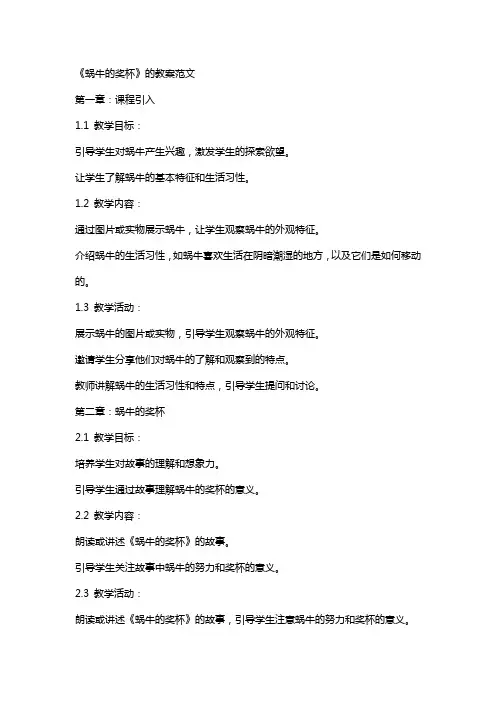 《蜗牛的奖杯》的教案范文