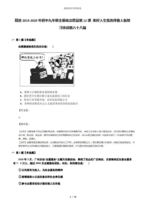 精选2019-2020年初中九年级全册政治思品第12课 美好人生我选择鲁人版复习特训第六十八篇