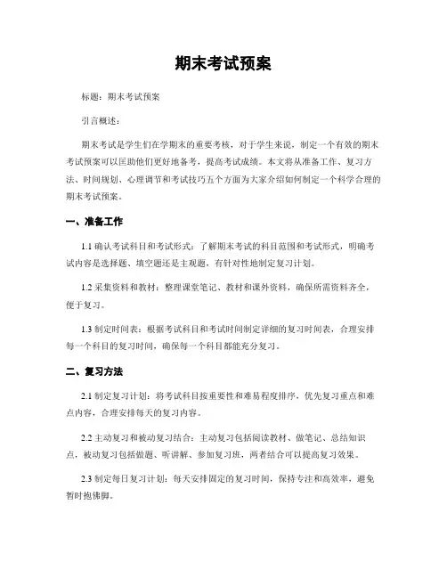 期末考试预案