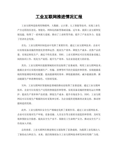 工业互联网推进情况汇报