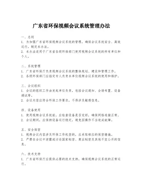 广东省环保视频会议系统管理办法