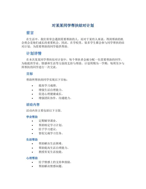 对某某同学帮扶结对计划