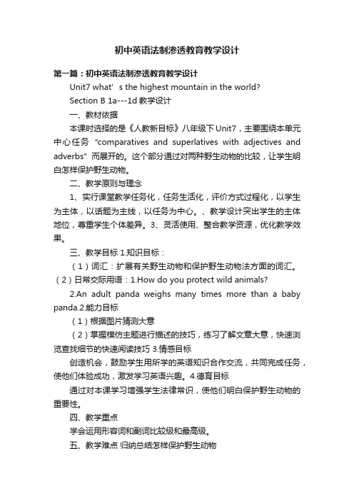 初中英语法制渗透教育教学设计