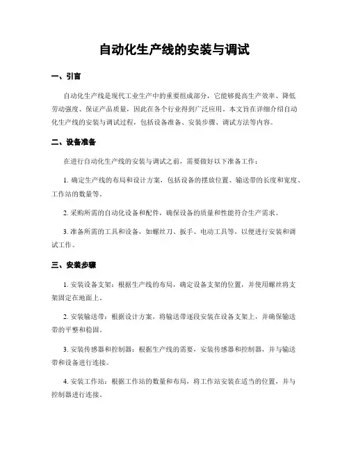 自动化生产线的安装与调试