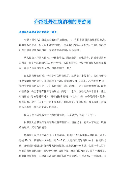 介绍牡丹江镜泊湖的导游词