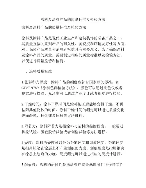 涂料及涂料产品的质量标准及检验方法