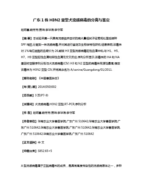 广东1株H3N2亚型犬流感病毒的分离与鉴定