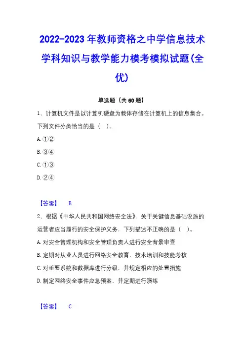 2022-2023年教师资格之中学信息技术学科知识与教学能力模考模拟试题(全优)