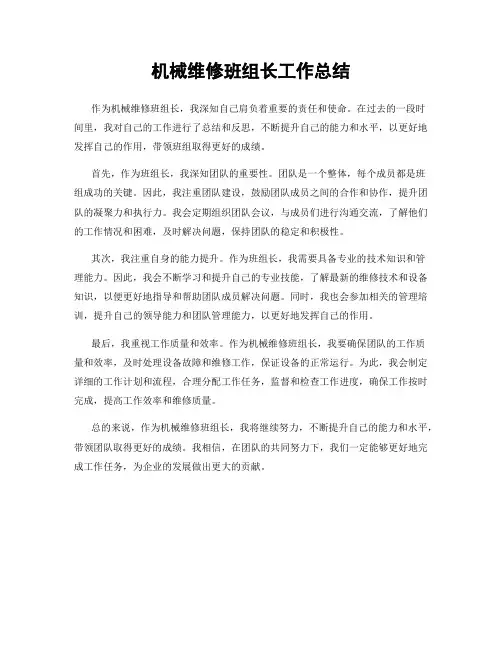 机械维修班组长工作总结