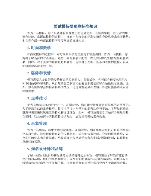 面试模特要哪些标准知识