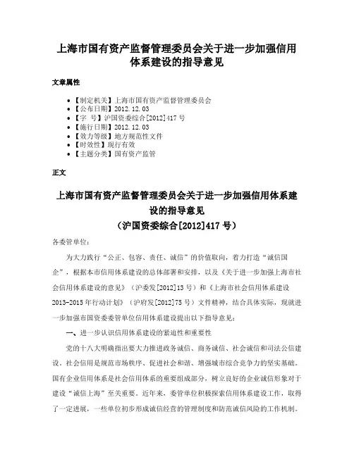 上海市国有资产监督管理委员会关于进一步加强信用体系建设的指导意见