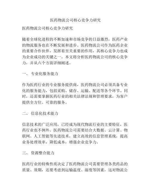 医药物流公司核心竞争力研究