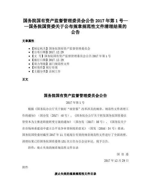 国务院国有资产监督管理委员会公告2017年第1号——国务院国资委关于公布规章规范性文件清理结果的公告