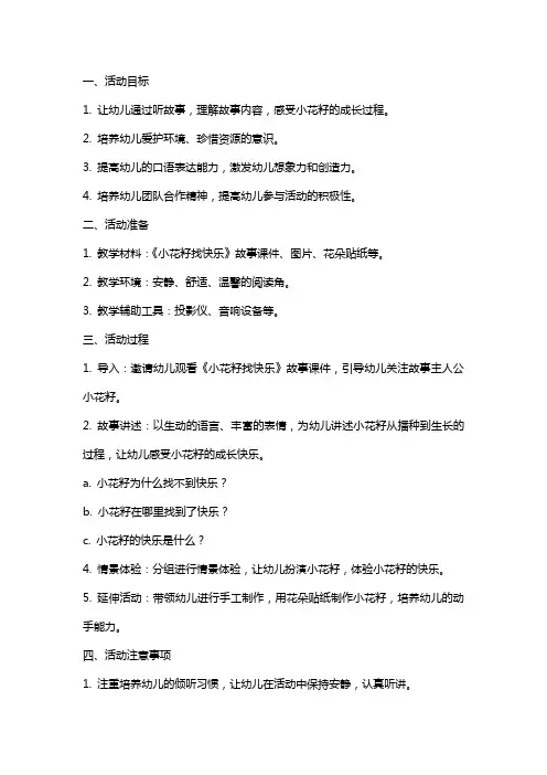 中班语言活动《小花籽找快乐》教案