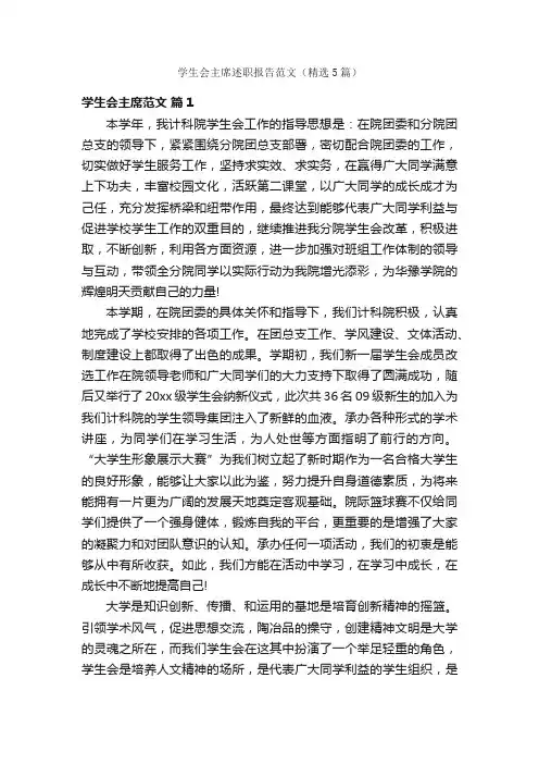 学生会主席述职报告范文（精选5篇）