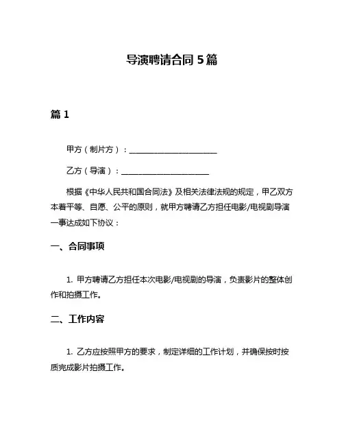 导演聘请合同5篇