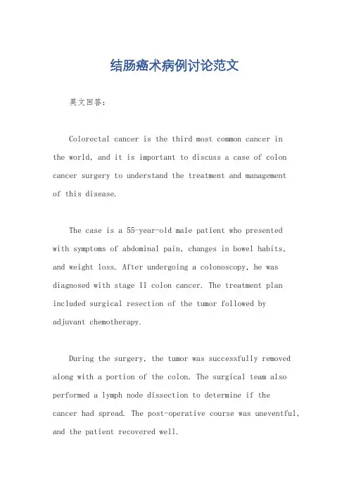 结肠癌术病例讨论范文