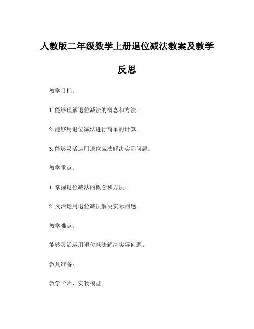 人教版二年级数学上册退位减法教案及教学反思