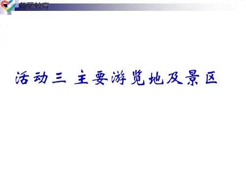 中职教育-四川省《中国旅游地理》课件：(华北地区)活动三 主要游览地及景区(1).ppt
