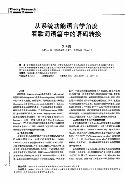从系统功能语言学角度看歌词语篇中的语码转换