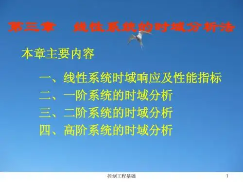 第三章 时域瞬态响应分析