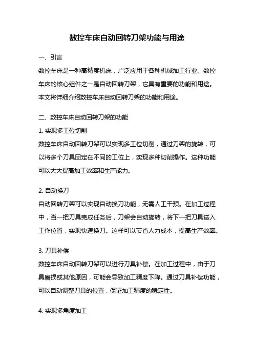 数控车床自动回转刀架功能与用途
