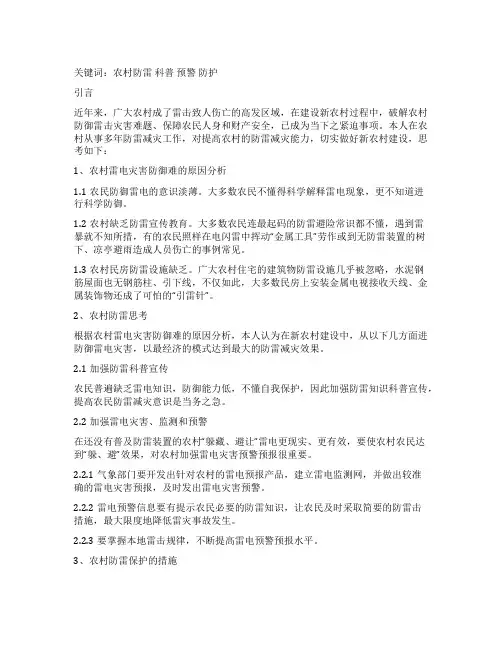 浅谈新农村建设中防雷的思考