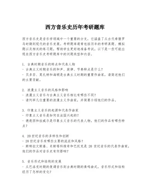 西方音乐史历年考研题库