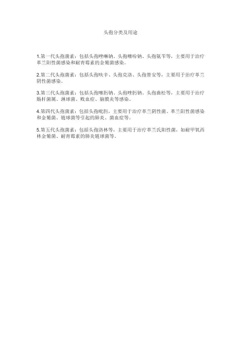 头孢分类及用途