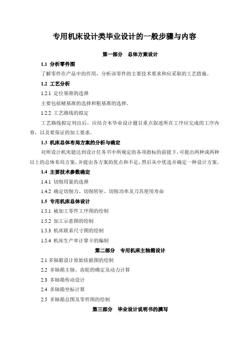 专用机床设计类毕业设计的一般步骤
