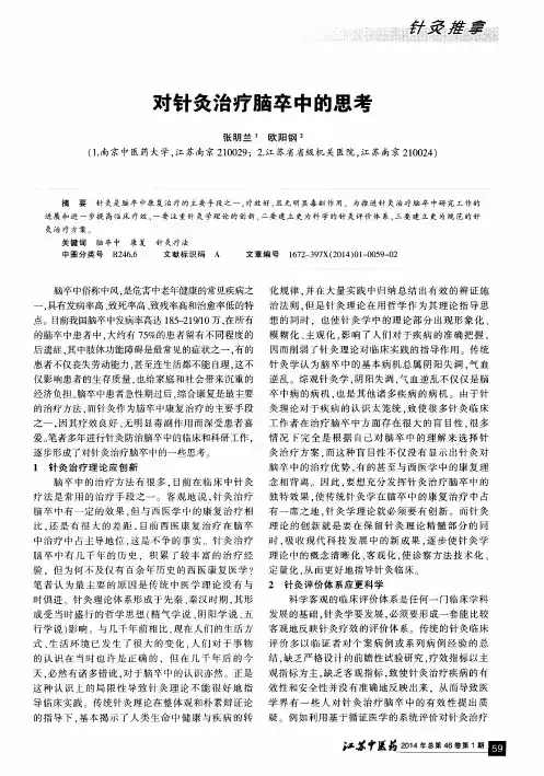 对针灸治疗脑卒中的思考