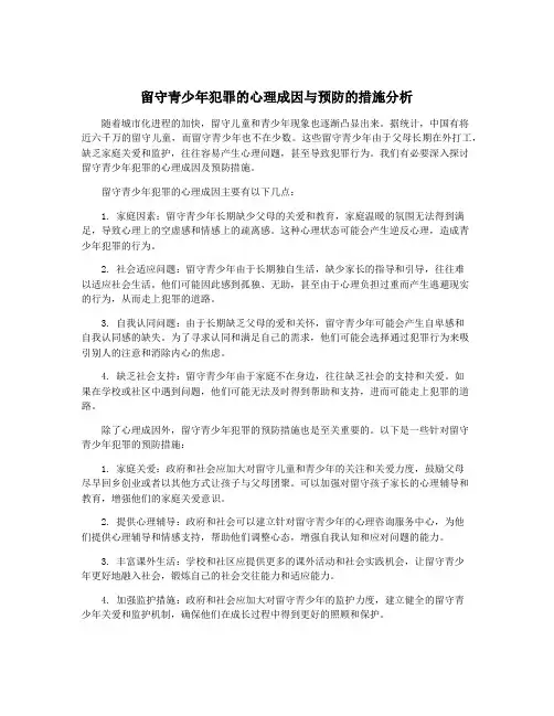 留守青少年犯罪的心理成因与预防的措施分析