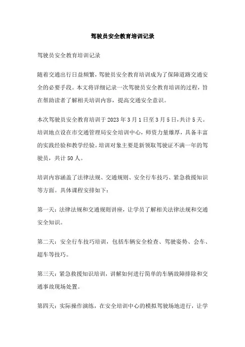 驾驶员安全教育培训记录