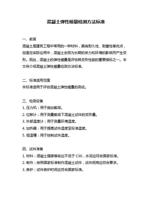 混凝土弹性模量检测方法标准