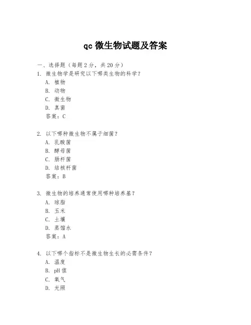qc微生物试题及答案
