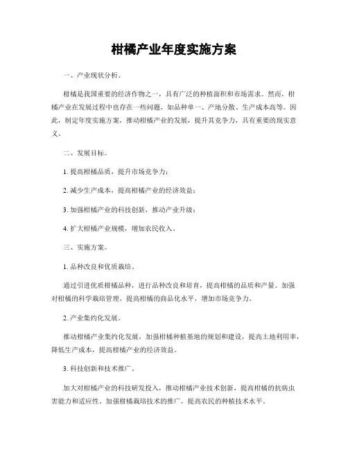柑橘产业年度实施方案