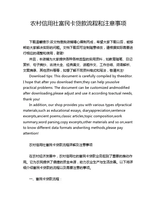 农村信用社富民卡贷款流程和注意事项
