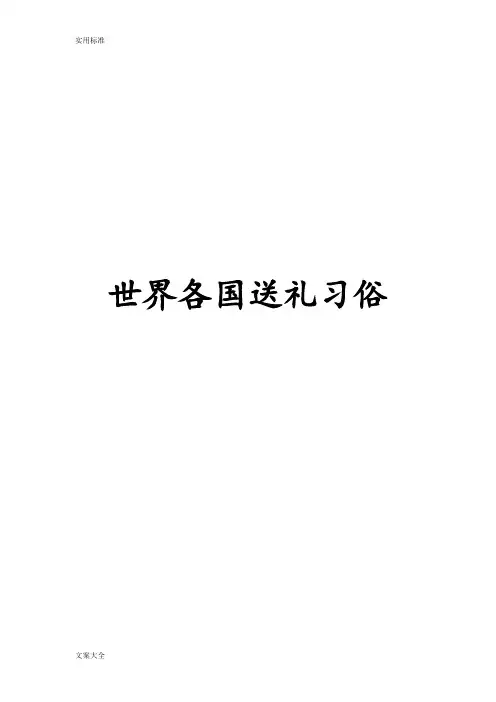 世界各国送礼习俗