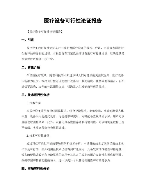 医疗设备可行性论证报告