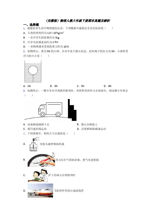 （完整版）物理人教八年级下册期末真题及解析